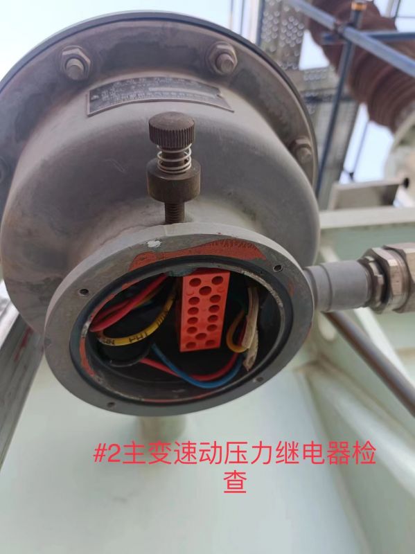 #2主变速动压力继电器检查
