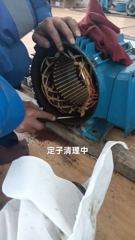 定子清理中