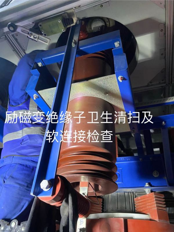 励磁变绝缘子卫生清扫及软连接检查