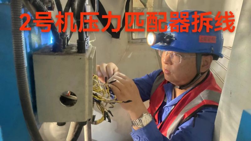 2号机压力匹配器拆线