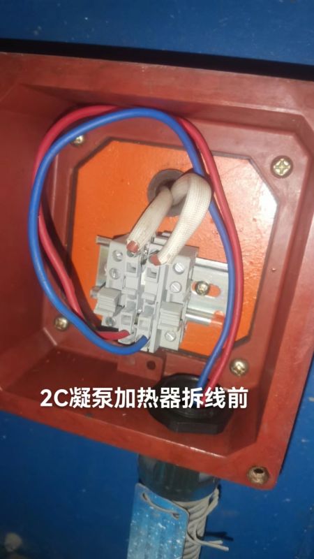 2C凝泵加热器拆线前
