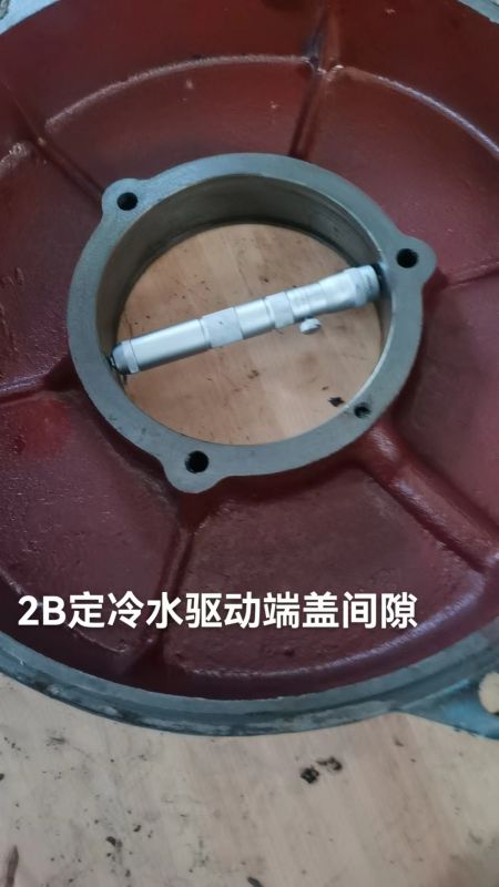 2B定冷水驱动端盖间隙