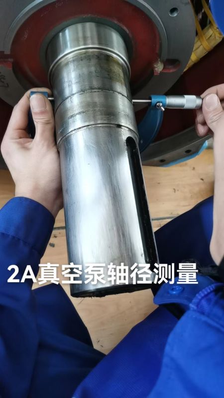 2A真空泵轴径测量