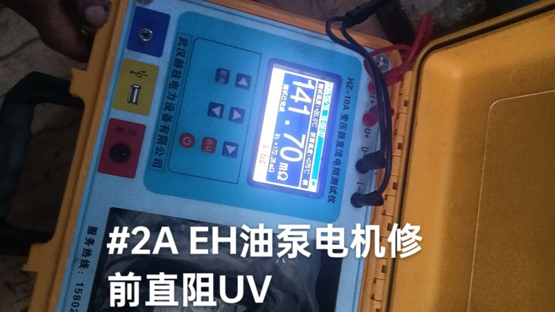 #2A EH油泵电机修前直阻UV