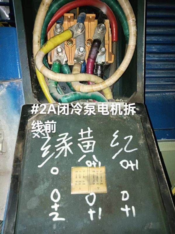 2A闭冷泵电机拆线前