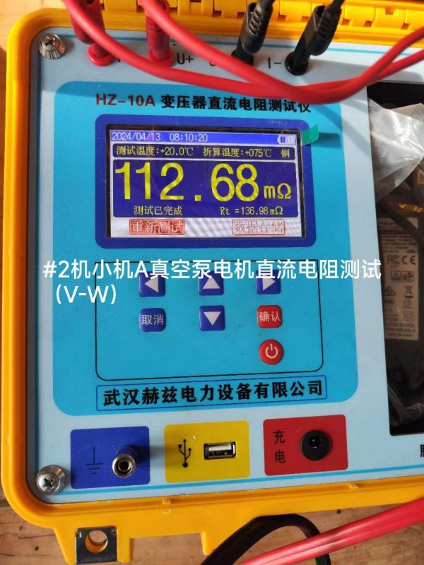 #2机小机A真空泵电机直流电阻测试(v-W)