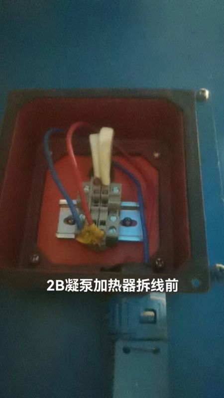 2B凝泵加热器拆线前