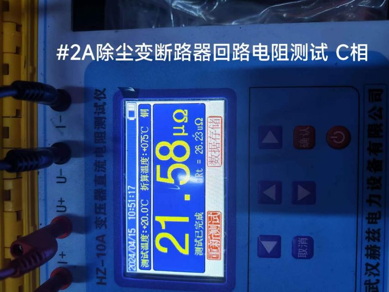 #2A除尘变断路器回路电阻测试 C相