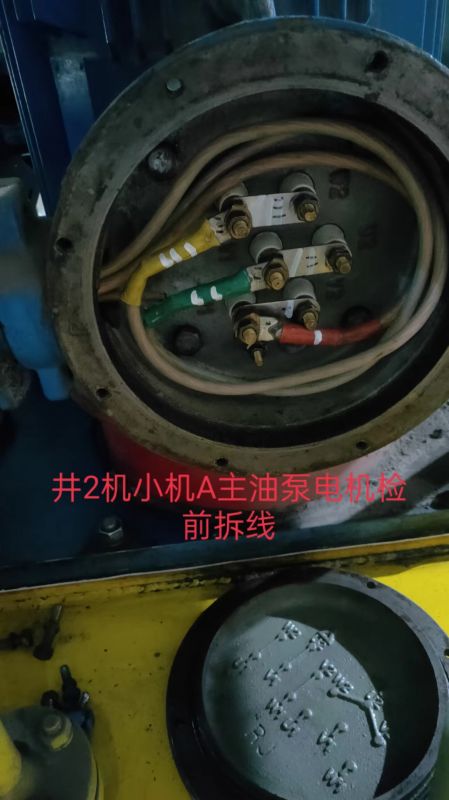 #2机小机A主油泵电机检前拆线
