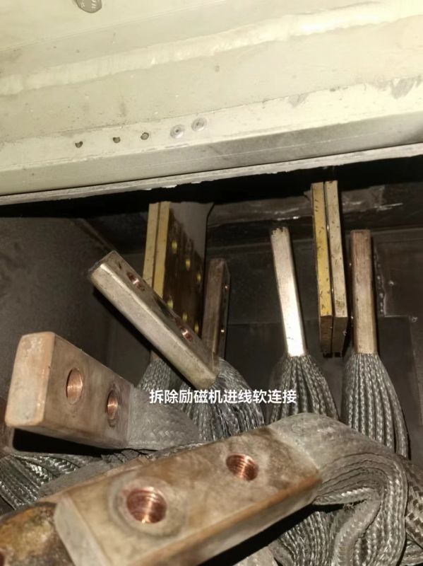 拆除励磁机进线软连接