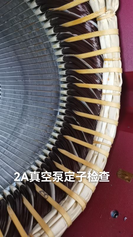 2A真空泵定子检查