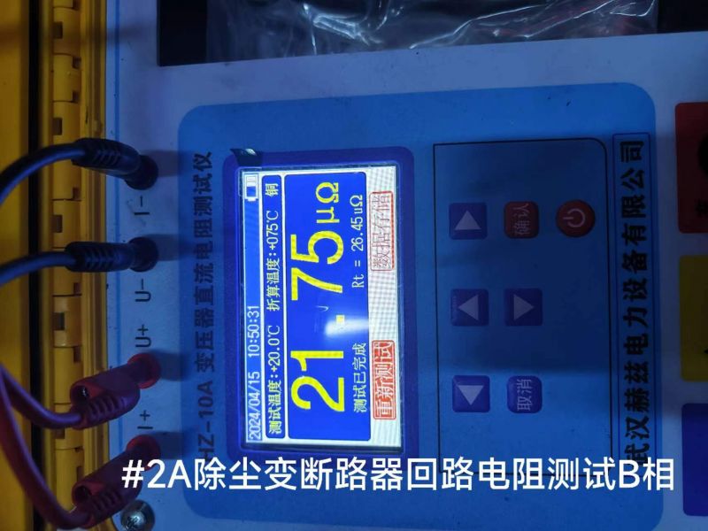 #2A除坐变断路器回路电阻测试B相