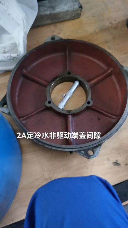 2A定冷水非驱动端盖间隙