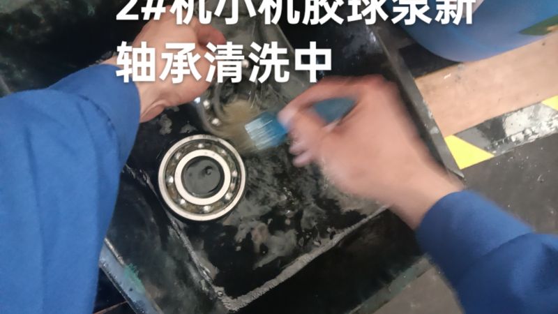 #2机小机胶球泵新轴承清洗中