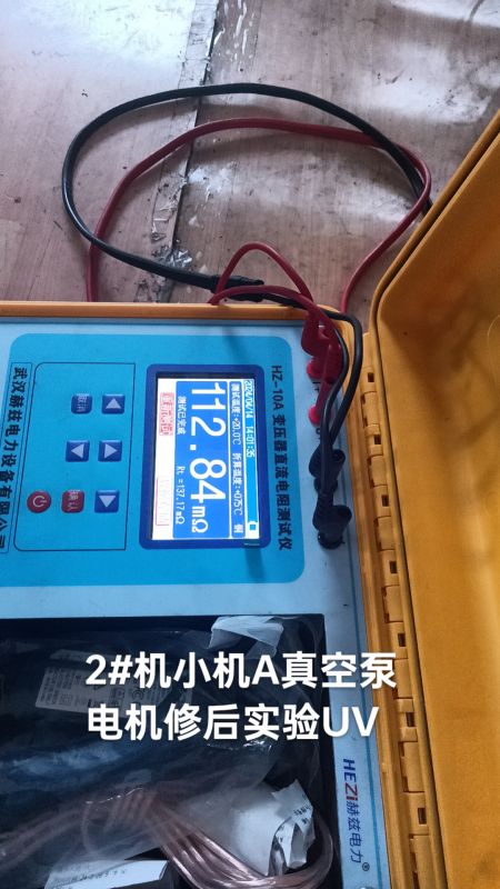 2#机小机A真空泵电机修后实验UV