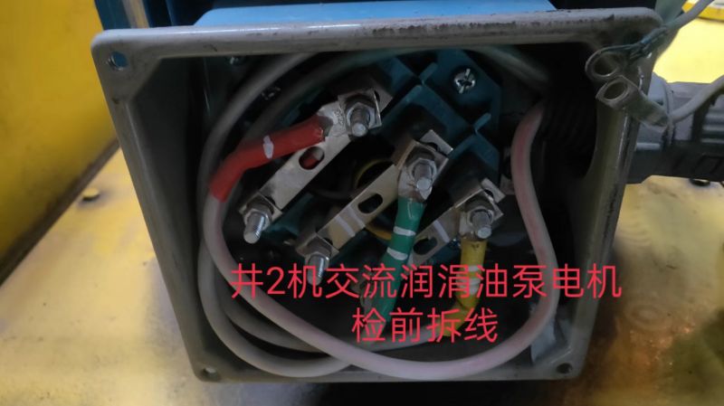 井2机交流润涓油泵电机检前拆线