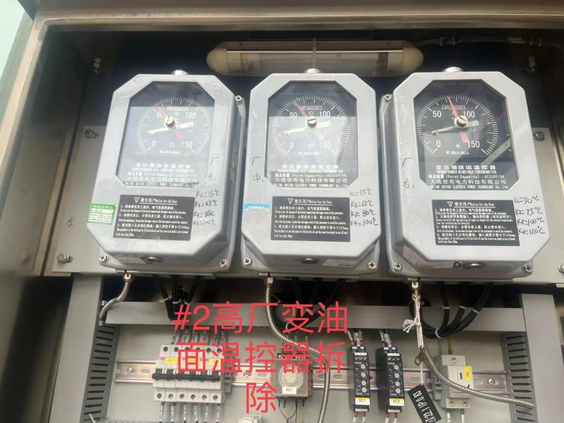 #2高厂变油面温控器拆除