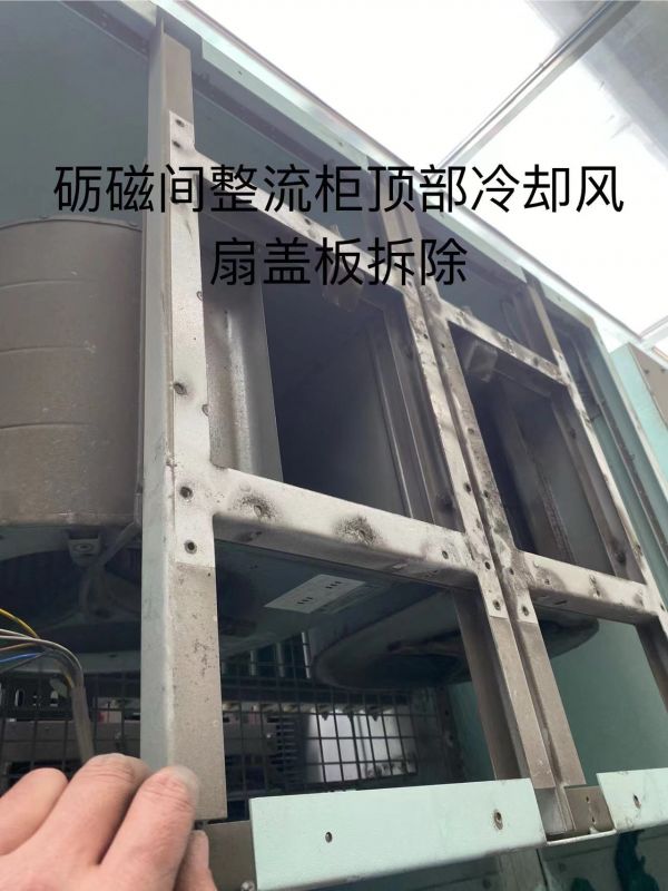 砺磁间整流柜顶部冷却风扇盖板拆除