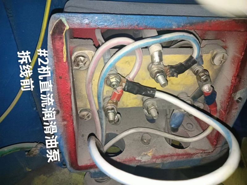 #2机直流润滑油泵拆线前
