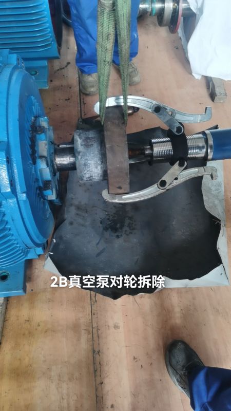 2B真空泵对轮拆除