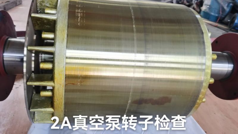 2A真空泵转子检查