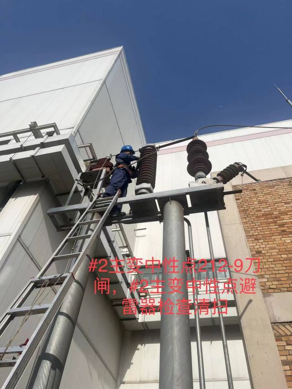 #2主变中性点212-9刀闸，#2主变中性点避雷器检查清扫