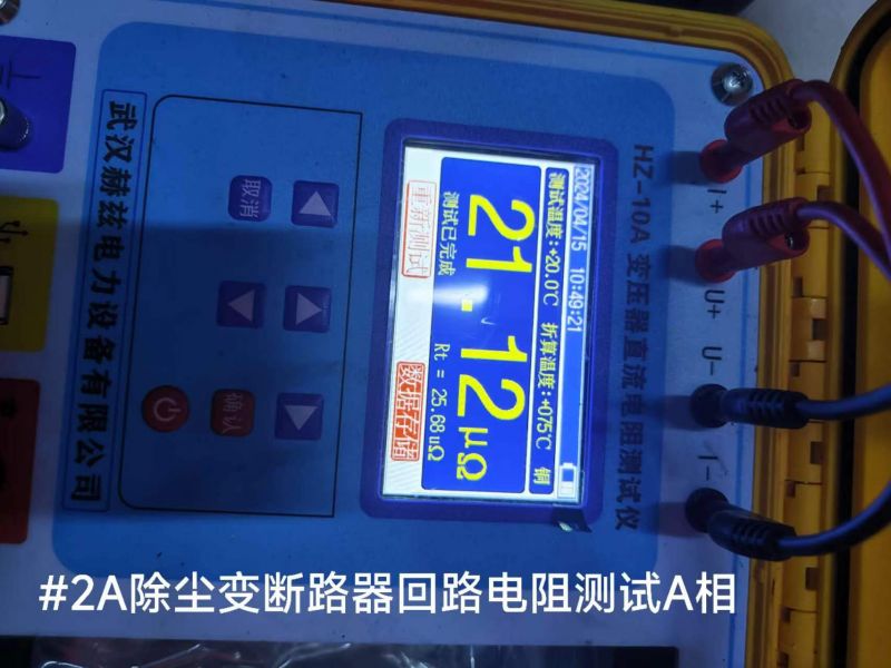 #2A除尘变断路器回路电阻测试A相