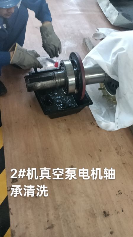 2#机真空泵电机轴承清洗