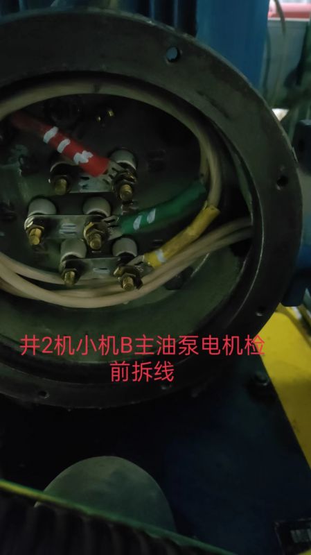 #2机小机B主油泵电机检前拆线