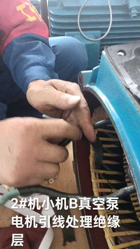 2.#机小机B真空泵电机引线处理绝缘层